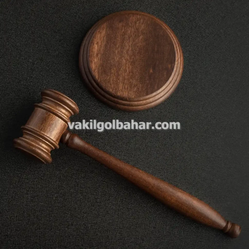 وکیل پایه یک دادگستری در گلبهار