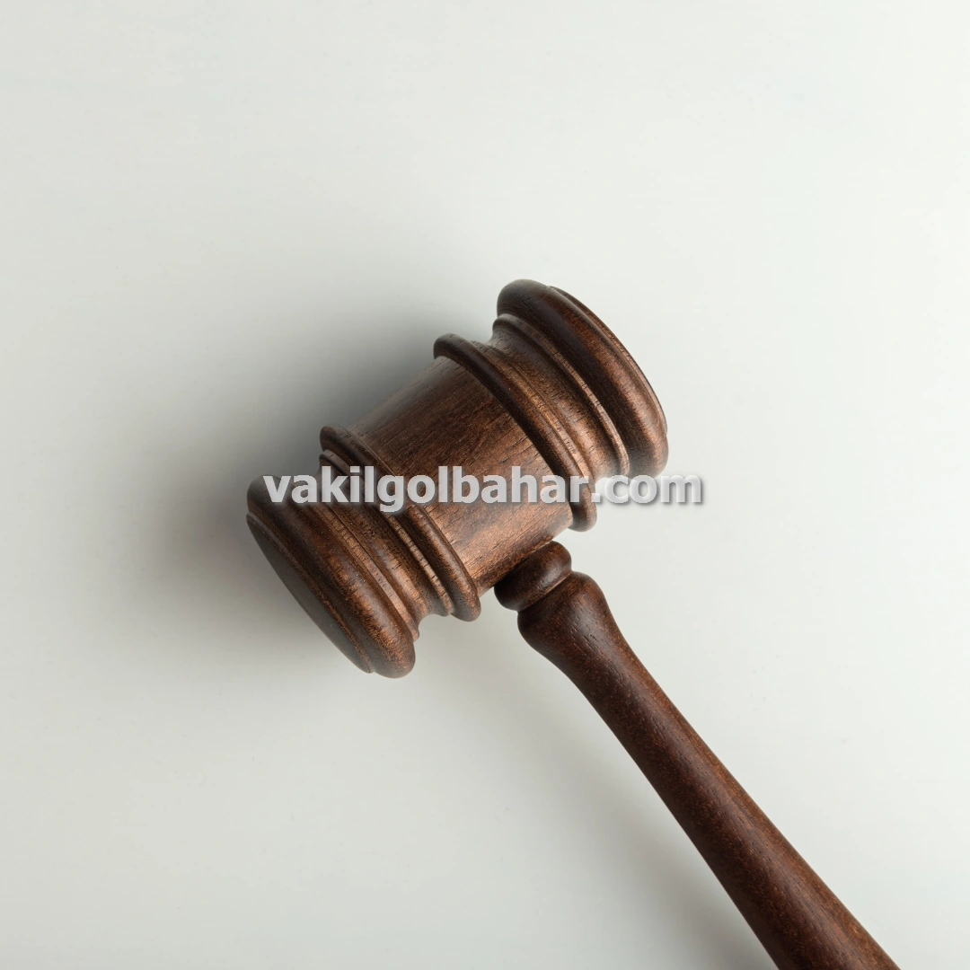 وکیل پایه یک دادگستری در گلبهار پردیس